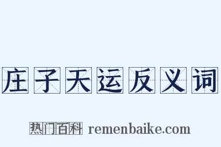 庄子天运反义词是什么意思的图片